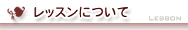 レッスンについて