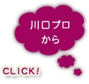 川口プロから一言　CLICK!